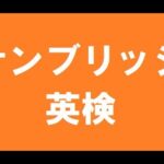 ケンブリッジ大学英検レベルチェックテストに挑戦【第356回】あぎるラジオ【2019/2/17】