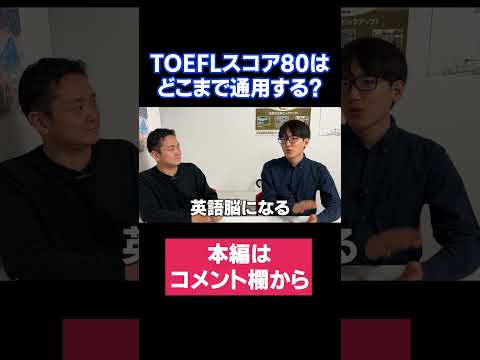 【海外留学】TOEFLスコア80の英語力