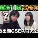 和子の英検準１級の合格発表【立教と法政に出願するCSEスコアは何点なのか】大学受験プロジェクト