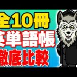 【全10冊】英単語帳徹底比較｜初心者におすすめの1冊は〇〇