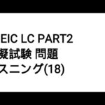 Toeic LC Part2 模擬試験 問題 リスニング(18)