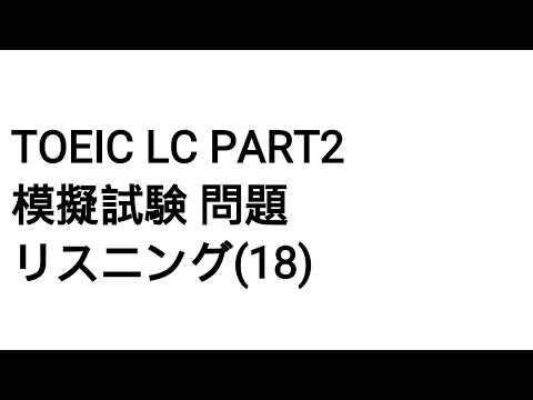 Toeic LC Part2 模擬試験 問題 リスニング(18)