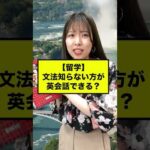 【留学】文法知らないほうが英会話できる？　#shorts