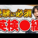 【必須級】大学受験までに絶対に取ってほしい英検は○級