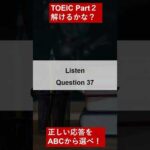 TOEIC Part 2　解きまくれ！練習問題37