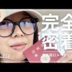 【Vlog】海外旅行ルーティン、アメリカに行ってみる with English subtitles