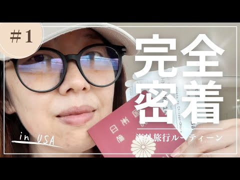 【Vlog】海外旅行ルーティン、アメリカに行ってみる with English subtitles