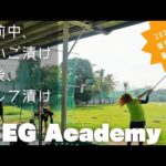 【EG  Academy】ゴルフも英語も、両方欲張れるハイブリッドフィリピン留学。ゴルフ初心者が、コースに出れるまで、学校併設の練習場でしっかり学べる【ゴルフ留学】