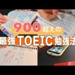 【✏️900点超えした】大学生のTOEIC勉強法📖｜英語勉強ルーティン｜vlog｜前編