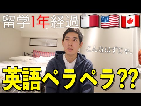 【リアルな英語力】1年の留学で英語力ゼロからどれだけ伸びた？スピーキング力を大公開