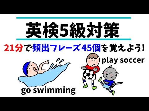 【英検5級対策】頻出フレーズ45個を21分で覚えよう！