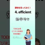 TOEIC必須 ビジネスで使える英単語 形容詞編① #shorts