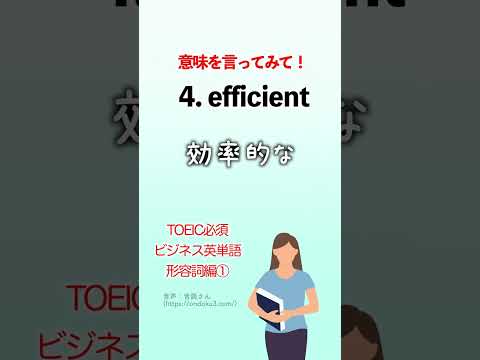 TOEIC必須 ビジネスで使える英単語 形容詞編① #shorts