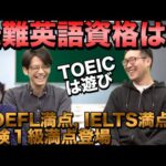 【英検1級・TOEICは遊び】最も難しい英語資格試験はどれ【国連英検特A級・TOEFL・IELTS・ケンブリッジ英検CPE・通訳案内士】