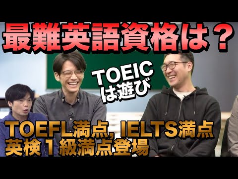 【英検1級・TOEICは遊び】最も難しい英語資格試験はどれ【国連英検特A級・TOEFL・IELTS・ケンブリッジ英検CPE・通訳案内士】