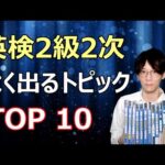 【英検2級2次】Q&Aはこれが出る！頻出トピックと模範解答を大公開！