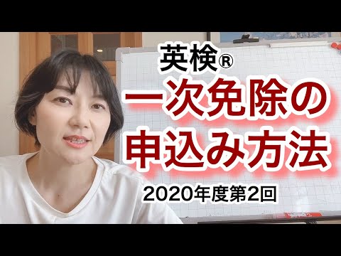 【英検®︎】一次免除の申込方法2020第2回　　　二次試験合否判明後どうする？