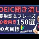 【初級・聞き流し】TOEIC600点目標リスニング フレーズで重要表現が覚えられる！