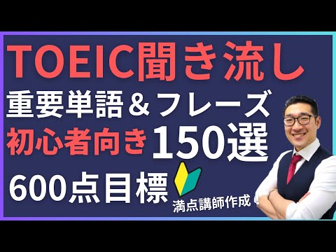 【初級・聞き流し】TOEIC600点目標リスニング フレーズで重要表現が覚えられる！