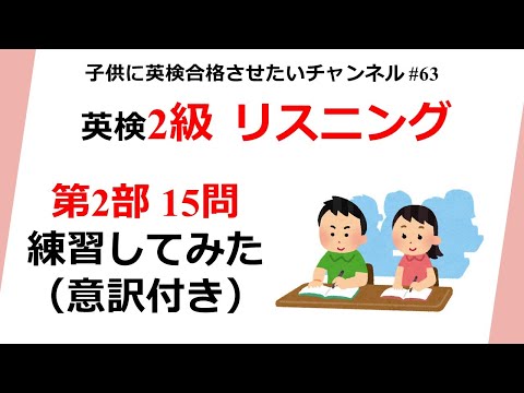 英検2級 リスニング 第2部 15問練習してみた