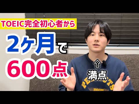 TOEIC完全初心者が2ヶ月で600点を取るための勉強ロードマップ【2024最新版】