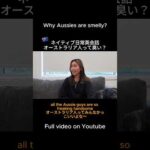 アジア人がいい匂いな訳？ #英語 #英会話 #海外生活 #オーストラリア