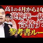 高１の４月から１年で英検準一級に合格する参考書ルート