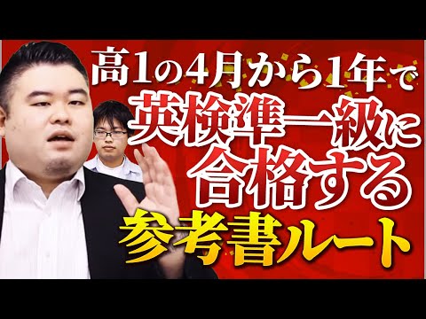 高１の４月から１年で英検準一級に合格する参考書ルート