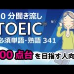 【30分聞き流し】でTOEIC900点台（TOEIC341頻出単語・熟語）
