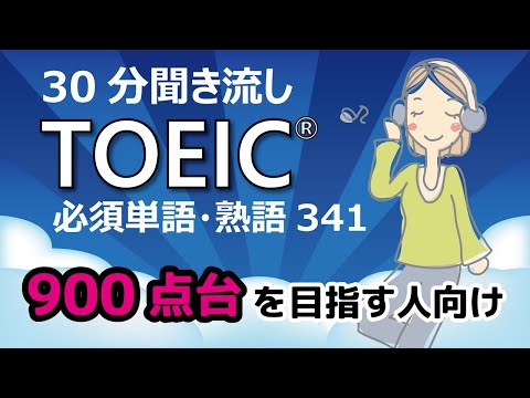 【30分聞き流し】でTOEIC900点台（TOEIC341頻出単語・熟語）