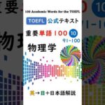 【TOEFL】1分で英単語100 ⑩ 物理学 聞き流し リスニング 最終回お疲れ様！