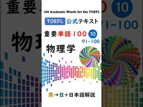 【TOEFL】1分で英単語100 ⑩ 物理学 聞き流し リスニング 最終回お疲れ様！