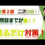 見るだけ！英検準２級 二次対策 面接・スピーキング対策