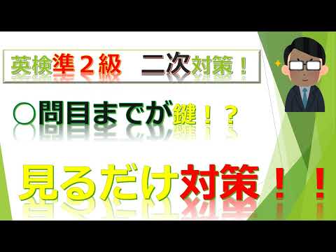 見るだけ！英検準２級 二次対策 面接・スピーキング対策