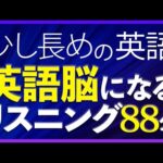 190万回再生！ 少し長めの英語 英語脳になるリスニング 中級 聞き流し 88分 共通テスト対策【188】