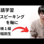 英語学習はスピーキングを軸に！英検1級早稲田生が解説。