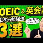 【TOEICと英会話】両方伸ばしたい方へ｜お勧め勉強法
