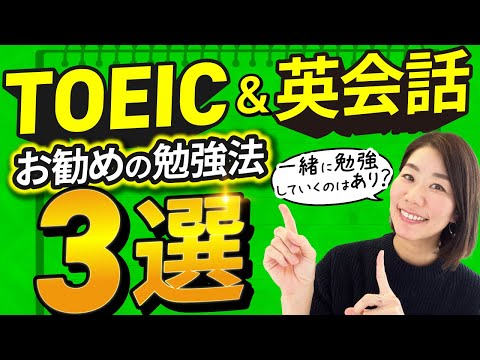 【TOEICと英会話】両方伸ばしたい方へ｜お勧め勉強法