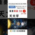 【TOEFL】1分で英単語50 ③ 天文学 聞き流し リスニング