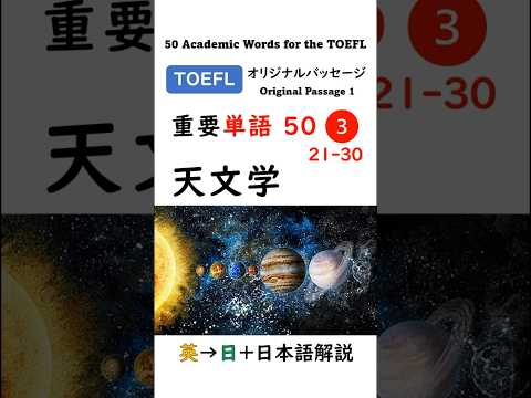 【TOEFL】1分で英単語50 ③ 天文学 聞き流し リスニング