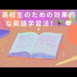 高校生のための効果的な英語学習法！📚💬