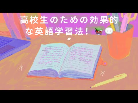 高校生のための効果的な英語学習法！📚💬