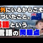 英語ムズすぎ。ワーホリのリアル｜ニュージーランド英語【ワーホリ・留学・海外生活】