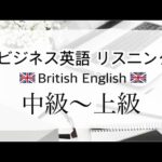 ビジネスで使える英語 リスニング イギリス英語ver.  中級〜上級 TOEIC・TOEFL・IELTS対策にも