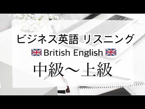 ビジネスで使える英語 リスニング イギリス英語ver.  中級〜上級 TOEIC・TOEFL・IELTS対策にも