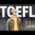 【20分だけ】TOEFL英会話を寝ながら学ぶ｜英国発音を聞き流す