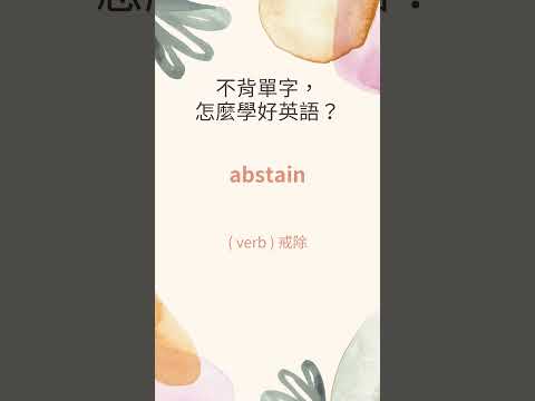 天天背單字 #toefl #學習英語  #英文发音 #学习英语