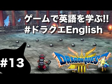 これだけは気をつけよう！日本人が英語を話す時に意識できていないこと（見るだけで英語が学べるドラクエEnglish #13）