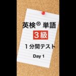 英検３級単語１分間テスト１日目 #Shorts