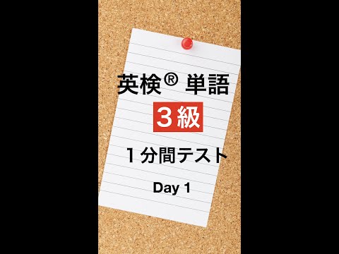 英検３級単語１分間テスト１日目 #Shorts